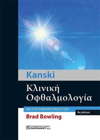 Kanski Κλινική Οφθαλμολογία