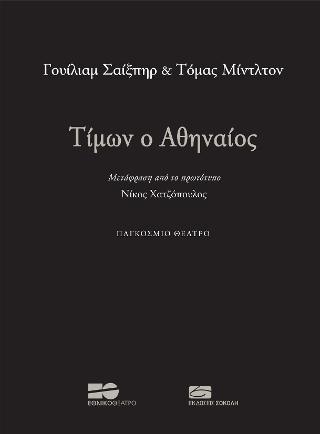 Τίμων ο Αθηναίος