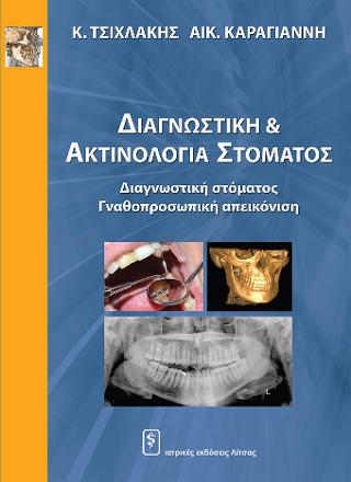 Διαγνωστική & Ακτινολογία Στόματος