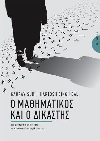 Ο μαθηματικός και ο δικαστής