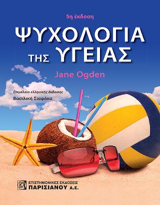 Ψυχολογία της Υγείας