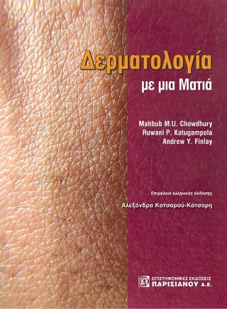 Δερματολογία με μια ματιά
