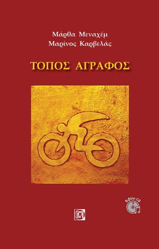 Τόπος Άγραφος