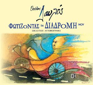 Φωτίζοντας τη Διαδρομή μου