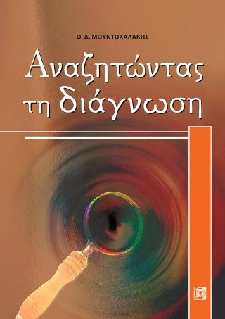 Αναζητώντας τη διάγνωση