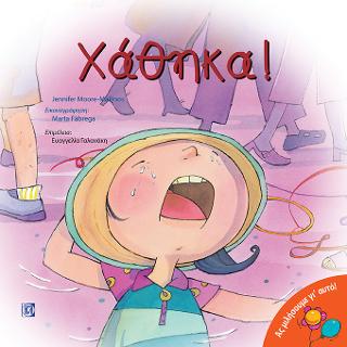 Χάθηκα