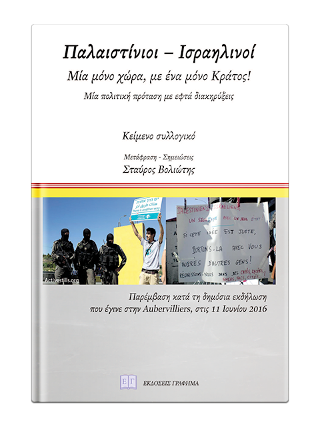 Παλαιστίνιοι – Ισραηλινοί