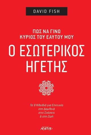 Ο Εσωτερικός Ηγέτης