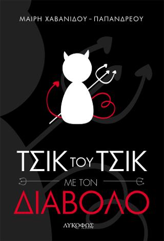 Τσικ του τσικ με τον Διάβολο