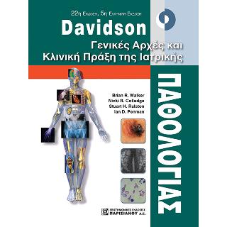 Davidson Γενικές Αρχές και Κλινική Πράξη της Ιατρικής
