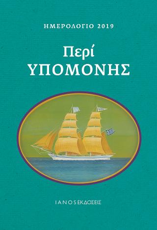 Ημερολόγιο 2019. Περί υπομονής