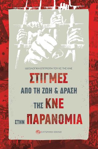 Στιγμές από τη ζωή και δράση της ΚΝΕ στην παρανομία