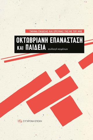Οκτωβριανή Επανάσταση και Παιδεία. Συλλογή κειμένων