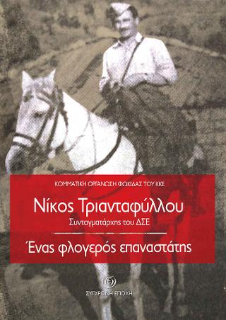 Νίκος Τριανταφύλλου. Συνταγματάρχης του ΔΣΕ. Ένας φλογερός επαναστάτης.