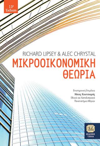 Μικροοικονομική Θεωρία