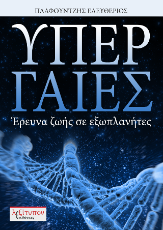 Υπέρ Γαίες
