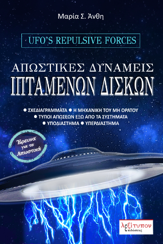 Απωστικές Δυνάμεις Ιπτάμενων Δίσκων