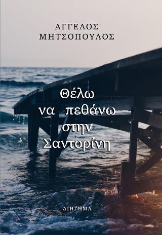 Θέλω να πεθάνω στην Σαντορίνη