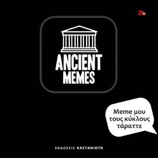 Meme μου τους κύκλους τάραττε