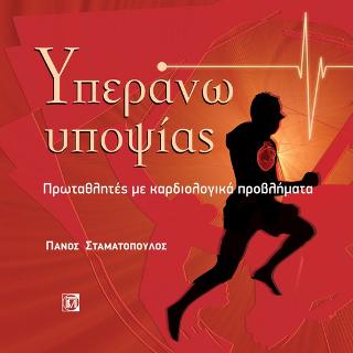 Υπεράνω υποψίας