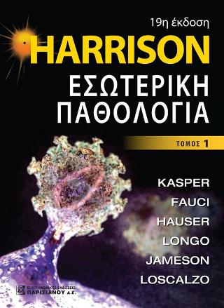 Harrison Εσωτερική Παθολογία