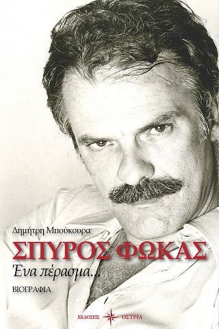 ΣΠΥΡΟΣ ΦΩΚΑΣ
