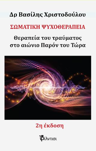 Σωματική Ψυχοθεραπεία