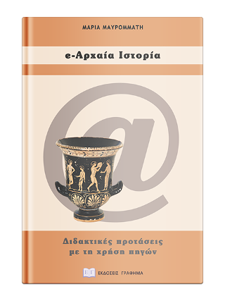 e-αρχαία ιστορία : Διδακτικές προτάσεις για το Γυμνάσιο