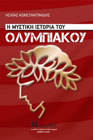 Η Μυστική Ιστορία του Ολυμπιακού
