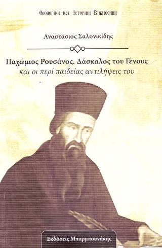 Παχώμιος Ρουσάνος. Δάσκαλος του Γένους και οι περί παιδείας αντιλήψεις του