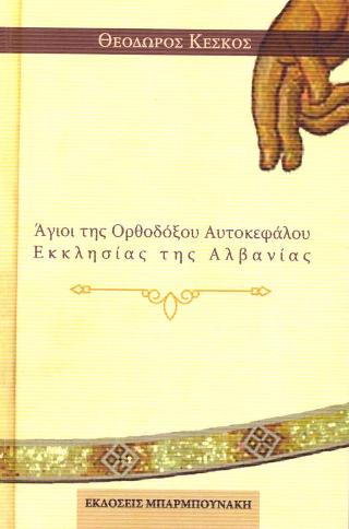 Άγιοι της Ορθοδόξου Αυτοκεφάλου Εκκλησίας  της Αλβανίας