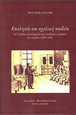 Εκκλησία και σχολική παιδεία