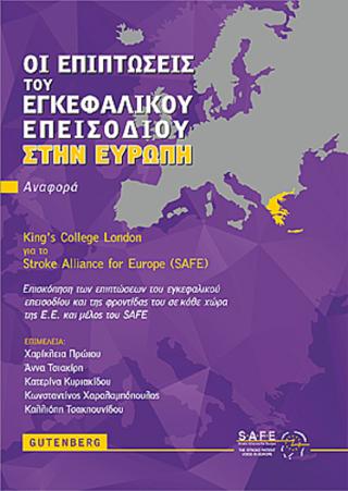 Οι Επιπτώσεις του Εγκεφαλικού Επεισοδίου στην Ευρώπη