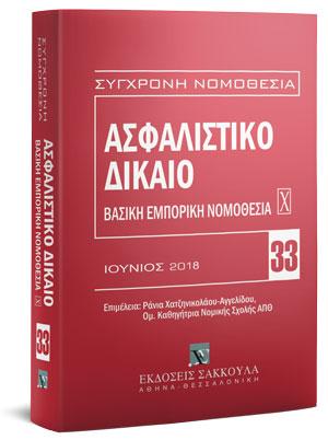 Ασφαλιστικό Δίκαιο – Βασική εμπορική νομοθεσία Χ