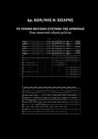 Το τονικό μουσικό σύστημα της αρμονίας
