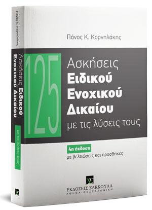 125 Ασκήσεις Ειδικού Ενοχικού Δικαίου