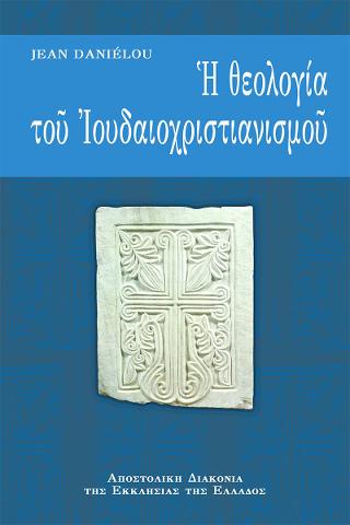 Η Θεολογία του Ιουδαιοχριστιανισμού