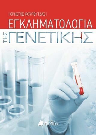 Εγκληματολογία της Γενετικής