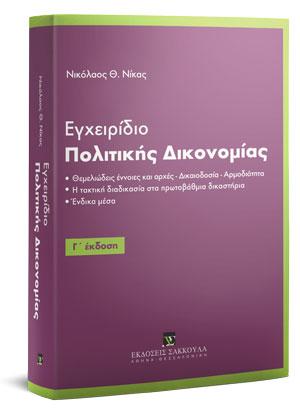 Εγχειρίδιο Πολιτικής Δικονομίας