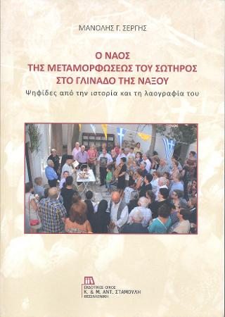 Ο Ναός της Μεταμορφώσεως του Σωτήρος στο Γλινάδο της Νάξου