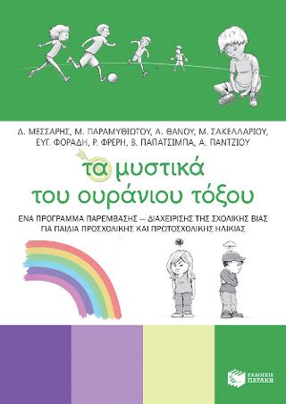 Τα μυστικά του ουράνιου τόξου – Ένα πρόγραμμα παρέμβασης – διαχείρισης της σχολικής βίας για παιδιά προσχολικής και πρωτοσχολικής ηλικίας