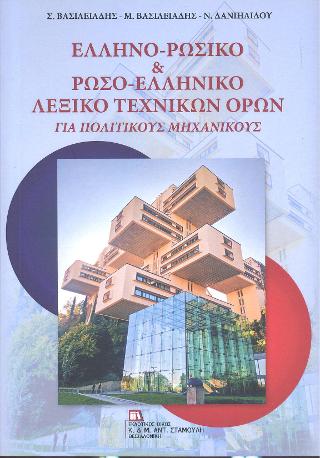 ΕΛΛΗΝΟ- ΡΩΣΙΚΟ & ΡΩΣΟ- ΕΛΛΗΝΙΚΟ ΛΕΞΙΚΟ ΤΕΧΝΙΚΩΝ ΟΡΩΝ