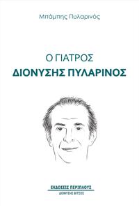 Ο γιατρός Διονύσης Πυλαρινός