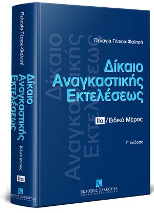 Δίκαιο αναγκαστικής εκτελέσεως