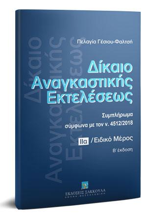 Δίκαιο αναγκαστικής εκτελέσεως