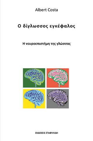 Ο δίγλωσσος εγκέφαλος
