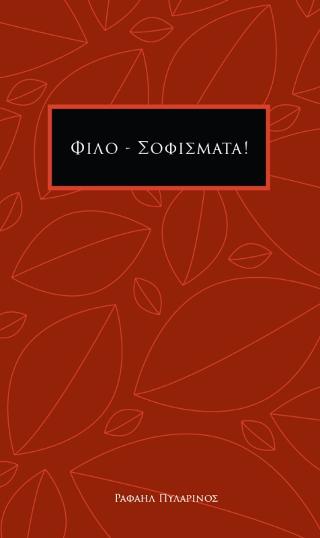 Φιλο – σοφίσματα!