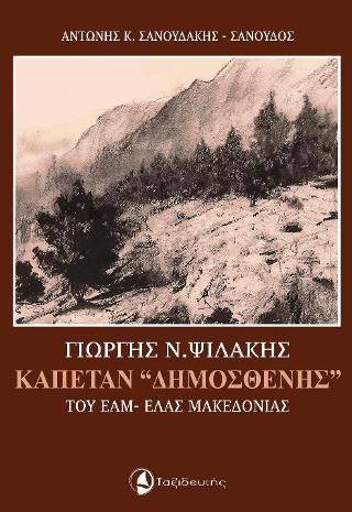Γιώργης Ν. Ψιλάκης Καπετάν “Δημοσθένης” του ΕΑΜ-ΕΛΑΣ Μακεδονίας