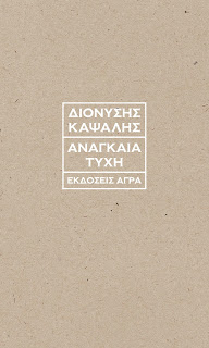 Αναγκαία τύχη