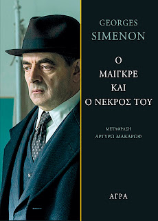 O Μαιγκρέ και ο νεκρός του